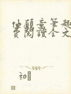 他愿意笔趣阁免费阅读全文无弹窗