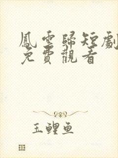 凤云归短剧全集免费观看