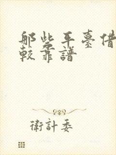 那些平台借钱比较靠谱