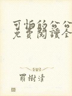 可怕的公公小说免费阅读全文最新章节