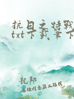 抗日之特战兵王txt下载笔下