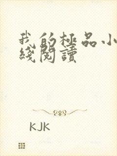 我的极品小姨在线阅读