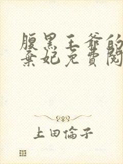 腹黑王爷的绝色弃妃免费阅读全文