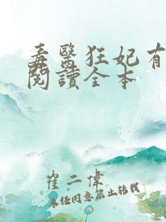 毒医狂妃有点拽阅读全本