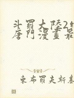 斗罗大陆2绝世唐门漫画最新章节