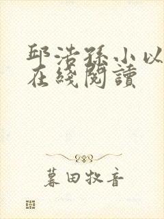 邱浩孙小以小说在线阅读