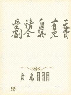 爱情自有天意短剧全集免费看