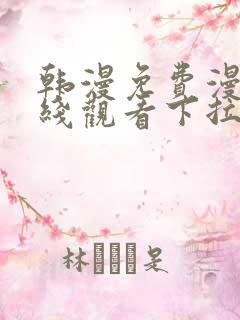 韩漫免费漫画在线观看下拉式漫画