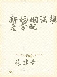 新婚姻法规定财产分配