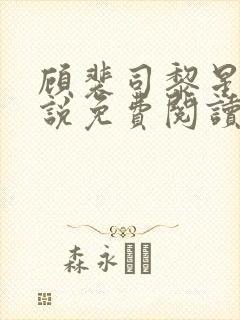 顾裴司黎星禾小说免费阅读最新章节