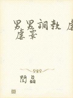 男男调教 虐茎 虐睾