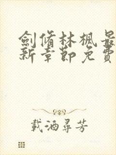 剑修林枫最新更新章节免费阅读下载