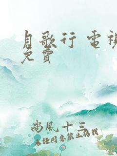 月歌行 电视剧免费