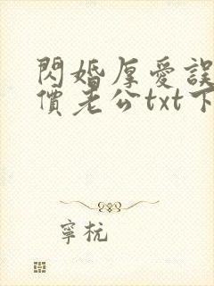 闪婚厚爱误嫁天价老公txt下载