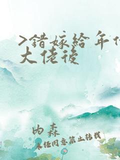 >错嫁给年代文大佬后