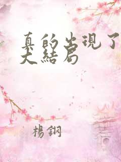 真的出现了韩剧大结局