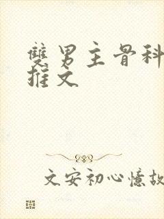 双男主骨科年下推文