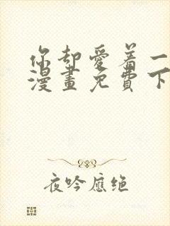 你却爱着一个他漫画免费下拉式