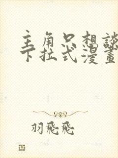 主角只想谈恋爱下拉式漫画