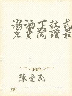 溺酒下拉式漫画免费阅读最新章节