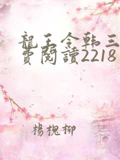 龙王令韩三千免费阅读2218章