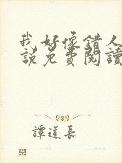 我好像错人了小说免费阅读