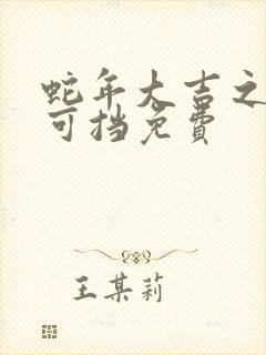 蛇年大吉之婚不可挡免费