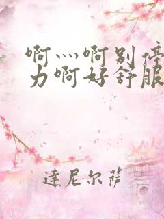 啊灬啊别停灬用力啊好舒服