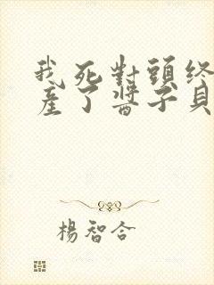 我死对头终于破产了酱子贝小说