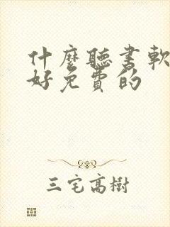 什么听书软件最好免费的