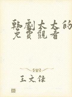 韩剧太太的告白免费观看