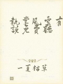 执掌风云有声小说免费听