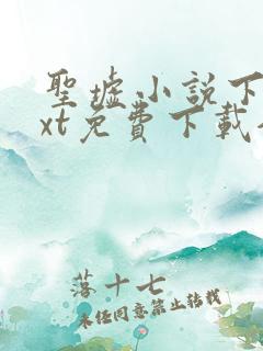 圣墟小说下载txt免费下载全集