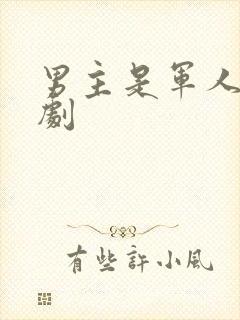 男主是军人的韩剧