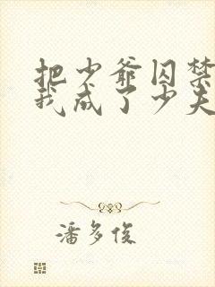 把少爷囚禁后,我成了少夫人小说