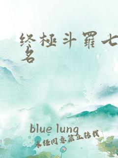 终极斗罗七怪排名