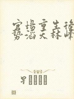 官场重生后我权势滔天林峰唐雪颜