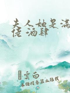 夫人她是满级大佬 酒肆