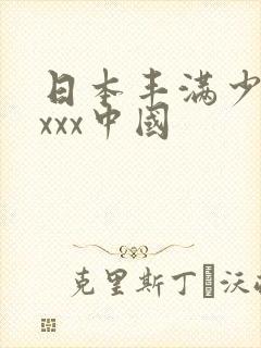 日本丰满少妇xxxx中国