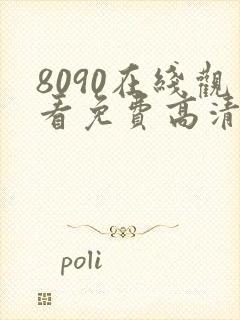 8090在线观看免费高清电视剧