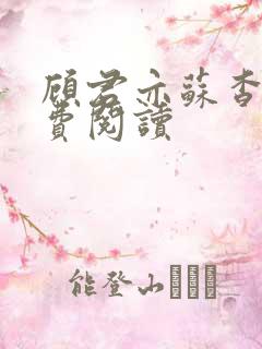 顾君亦苏杳 免费阅读