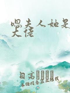 嗯夫人她是满级大佬