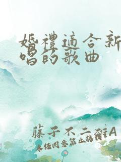 婚礼适合新郎独唱的歌曲