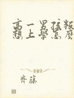 高一男孩叛逆不想上学怎么办