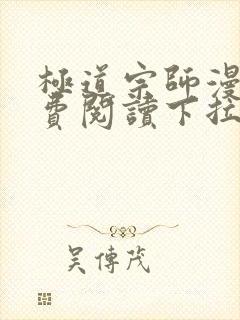 极道宗师漫画免费阅读下拉式六漫画