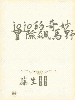 jojo的奇妙冒险飙马野郎彩色漫画免费观看