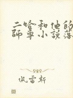 二哈和他的白猫师尊小说落霞小说网