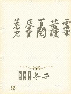 叶辰夏若雪全文免费阅读笔趣阁