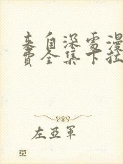 来自深处漫画免费全集下拉式