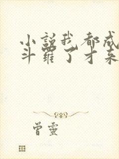 小说我都成封号斗罗了才来系统